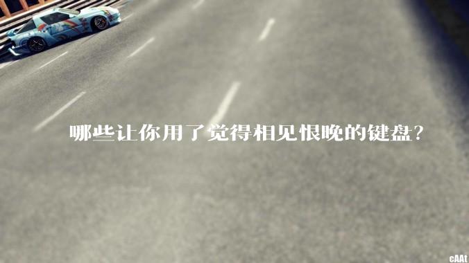 哪些让你用了觉得相见恨晚的键盘？