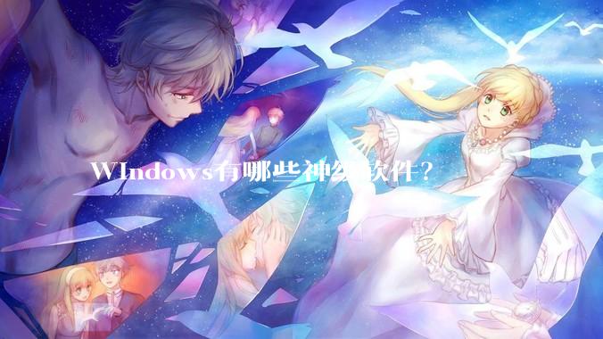Windows有哪些神级软件？