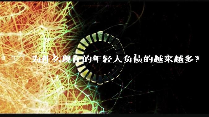 为什么现在的年轻人负债的越来越多？