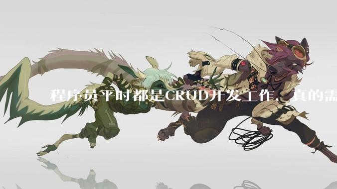 程序员平时都是CRUD开发工作，真的需要深入理解原理性的知识点吗？