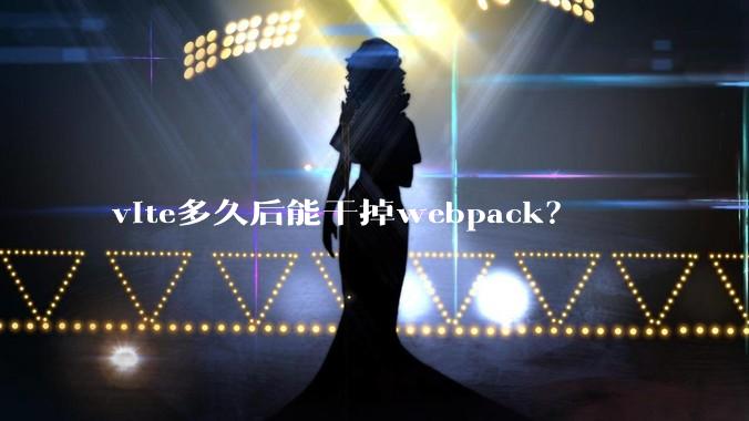 vite多久后能干掉webpack？