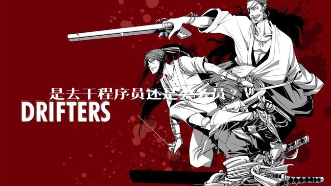 是去干程序员还是公务员?