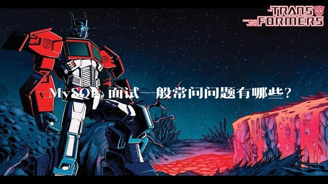 MySQL 面试一般常问问题有哪些？