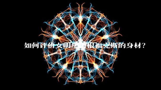 如何评价女明星梅根福克斯的身材？