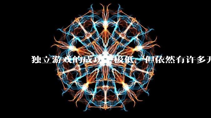 独立游戏的成功率极低，但依然有许多开发者愿意投入数年时间去“孤注一掷”。他们为什么会做出这样的选择？