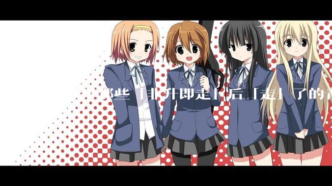 高校里那些「非升即走」后「走」了的青年教师都怎么样了？