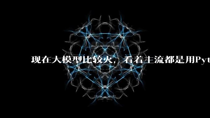 现在大模型比较火，看着主流都是用Python。那Spring AI会坚持到最后吗?