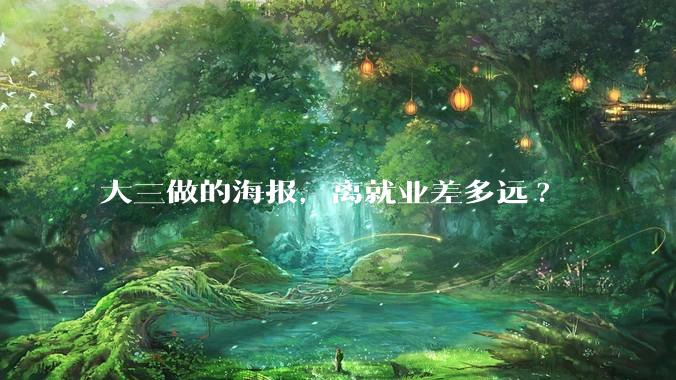 大三做的海报，离就业差多远?