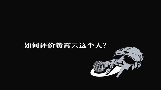 如何评价黄霄云这个人？