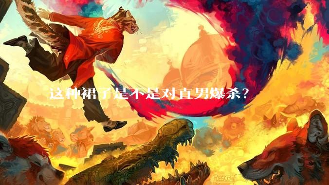 这种裙子是不是对直男爆杀？