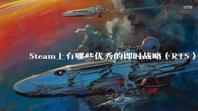Steam上有哪些优秀的即时战略（RTS）游戏？