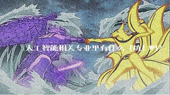 人工智能相关专业里有什么「坑」吗？