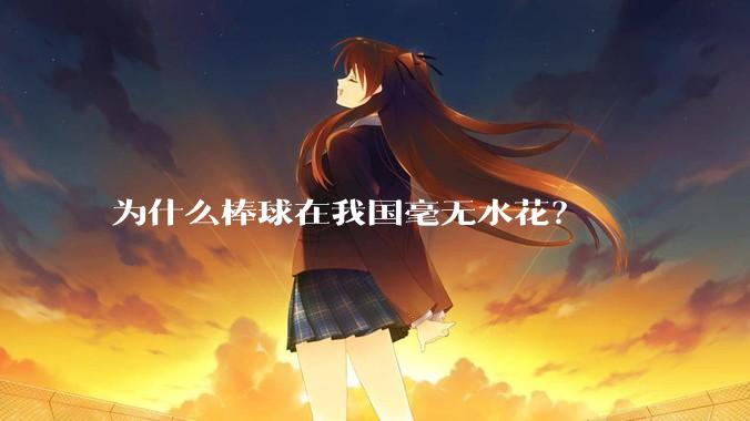 为什么棒球在我国毫无水花？