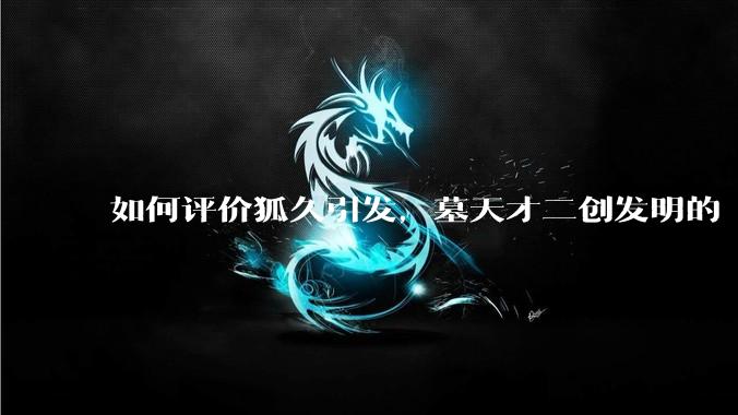 如何评价狐久引发，墓天才二创发明的「红色药丸」***？
