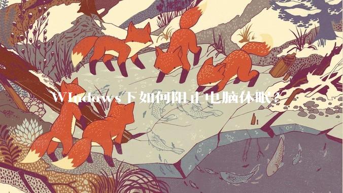 Windows下如何阻止电脑休眠？