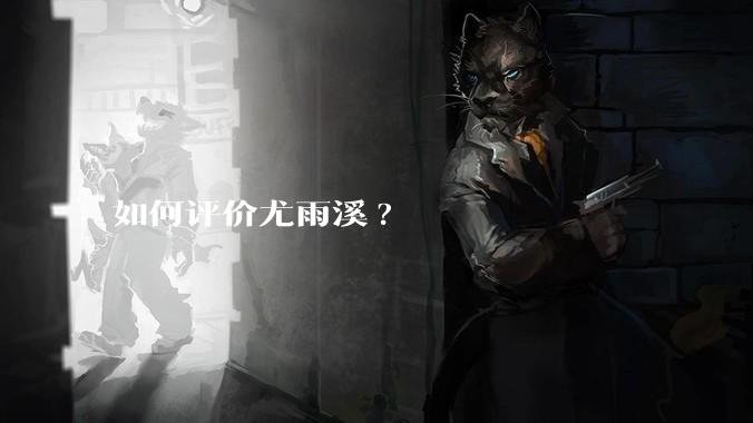如何评价尤雨溪?