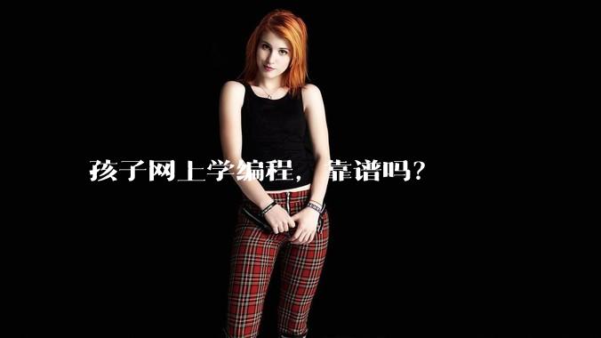 孩子网上学编程，靠谱吗？