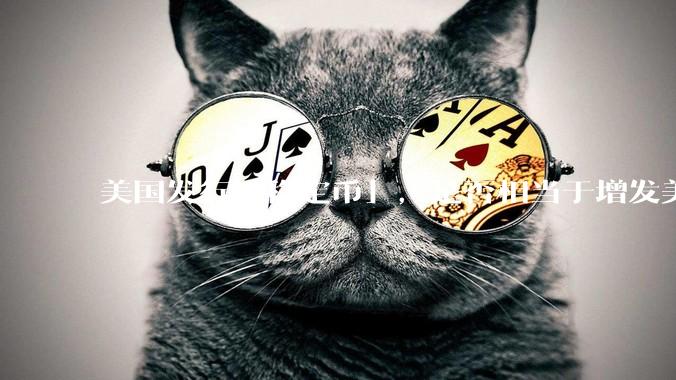 美国发行「稳定币」，是否相当于增发美元？