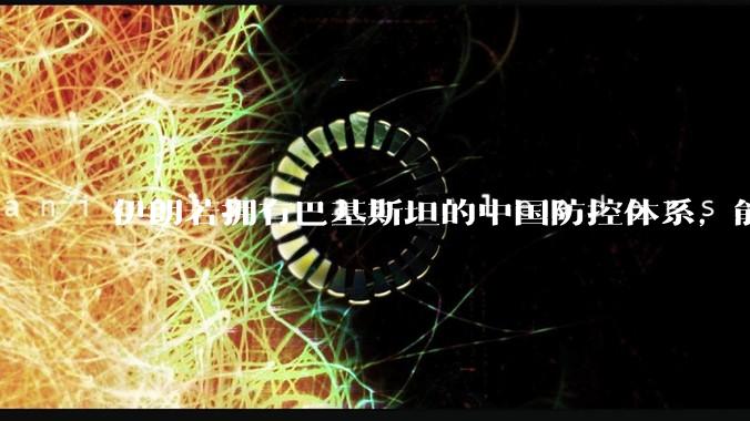伊朗若拥有巴基斯坦的中国防控体系，能否把美国的B2轰炸机打下来？如果打下会对世界局势产生什么影响？