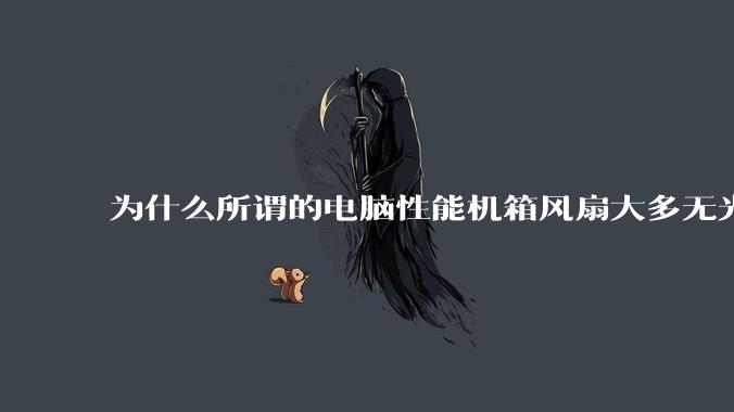 为什么所谓的电脑性能机箱风扇大多无光？