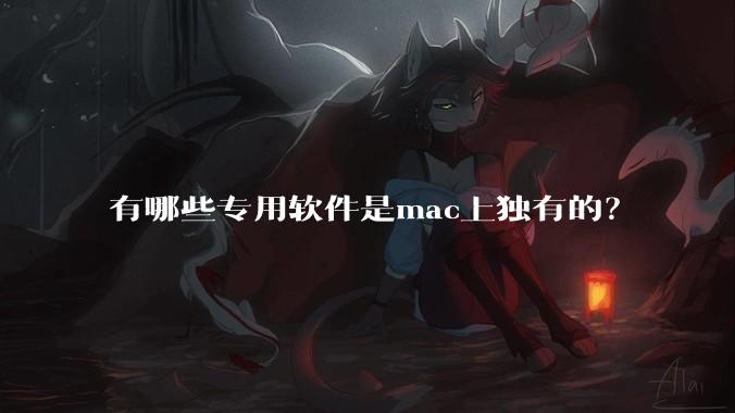 有哪些专用软件是mac上独有的？