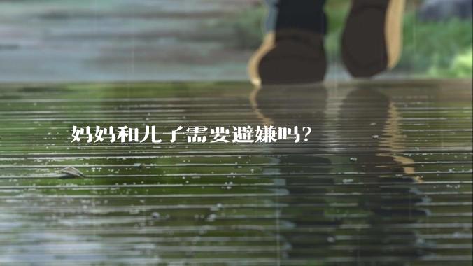 妈妈和儿子需要避嫌吗？