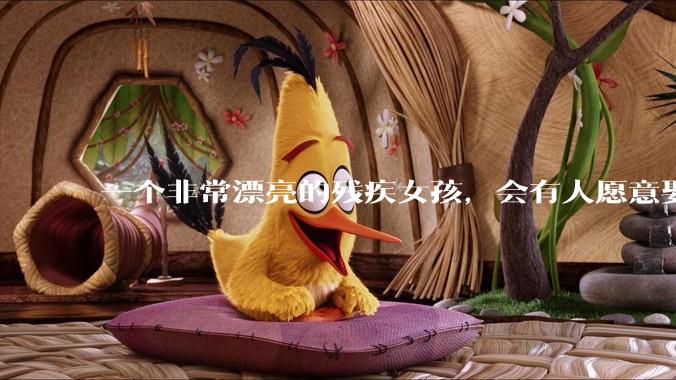 一个非常漂亮的残疾女孩，会有人愿意娶吗？