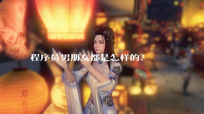 程序员男朋友都是怎样的？