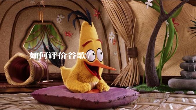 如何评价谷歌？