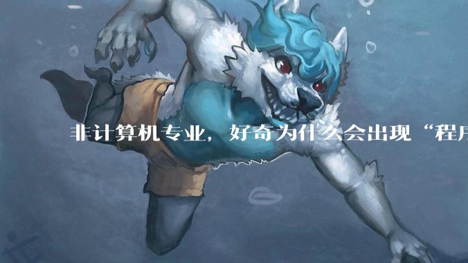 非计算机专业，好奇为什么会出现“程序依赖bug运行”的情况？
