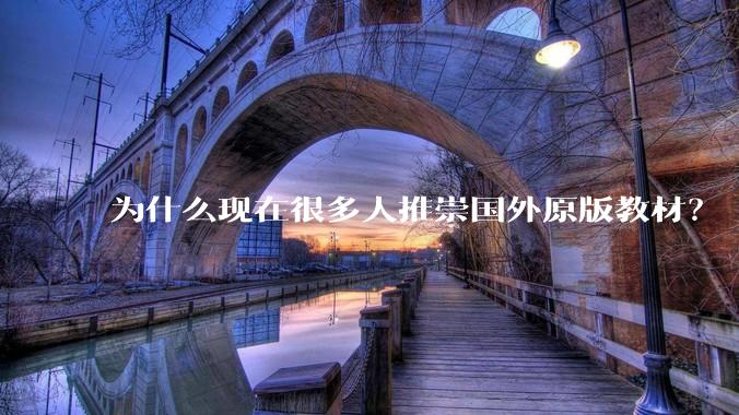 为什么现在很多人推崇国外原版教材？