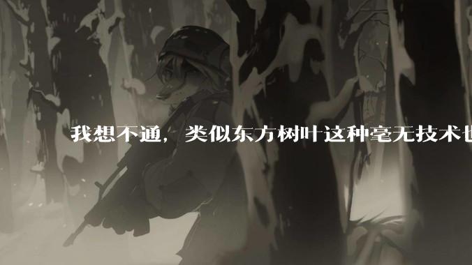 我想不通，类似东方树叶这种毫无技术也没什么添加剂的茶叶水，是怎么敢卖5块的？？？