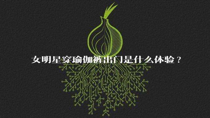 女明星穿瑜伽裤出门是什么体验?