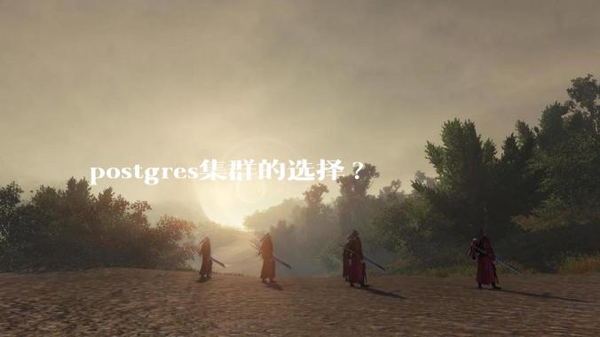 postgres集群的选择?