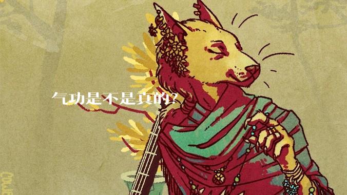 气功是不是真的？